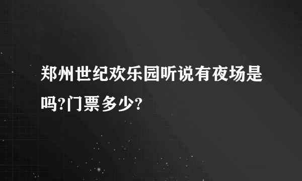 郑州世纪欢乐园听说有夜场是吗?门票多少?