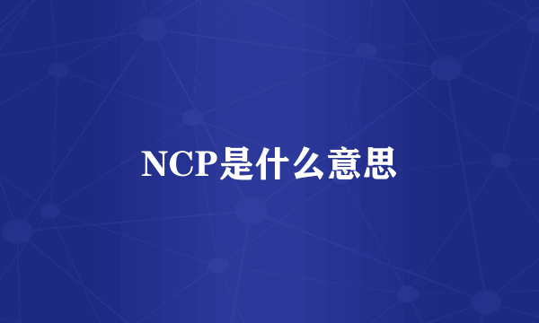 NCP是什么意思