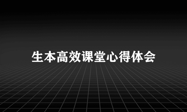 生本高效课堂心得体会