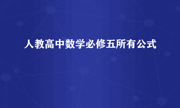 人教高中数学必修五所有公式