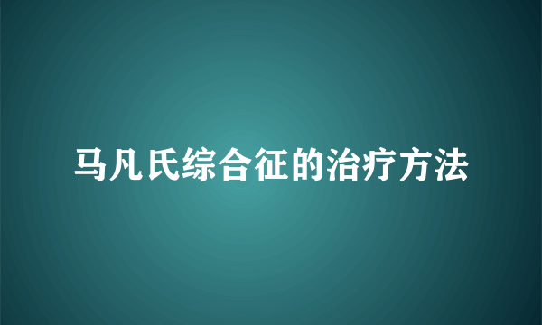 马凡氏综合征的治疗方法