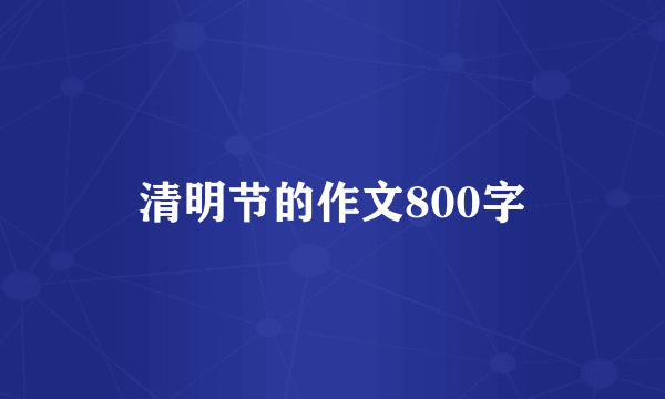 清明节的作文800字