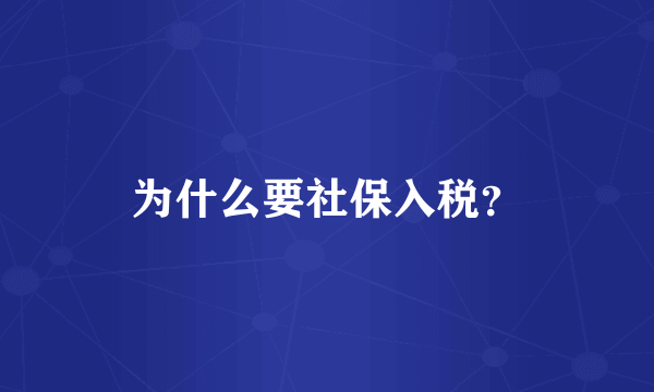 为什么要社保入税？