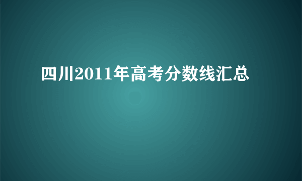 四川2011年高考分数线汇总