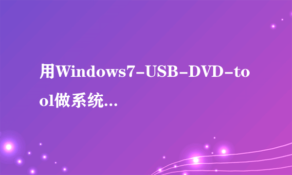 用Windows7-USB-DVD-tool做系统 出现这个是什么问题？