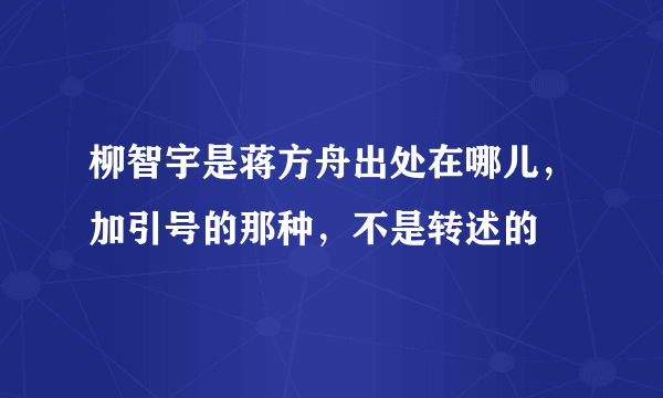 柳智宇是蒋方舟出处在哪儿，加引号的那种，不是转述的