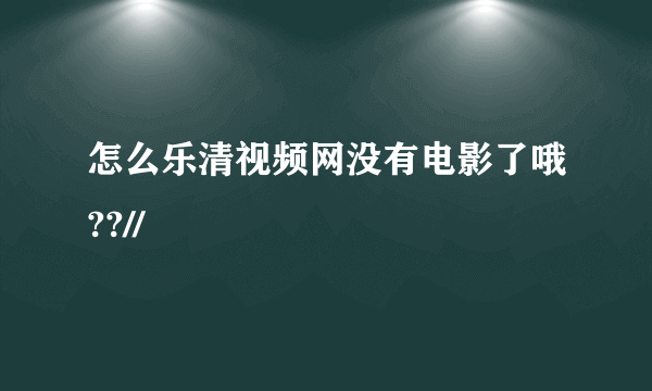 怎么乐清视频网没有电影了哦??//