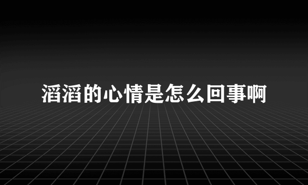 滔滔的心情是怎么回事啊