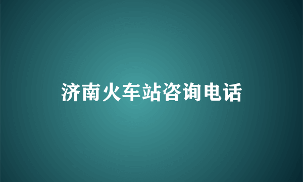 济南火车站咨询电话