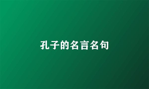 孔子的名言名句