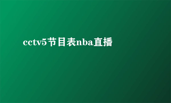 cctv5节目表nba直播