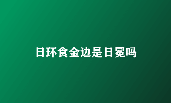 日环食金边是日冕吗