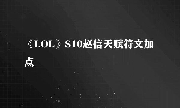 《LOL》S10赵信天赋符文加点