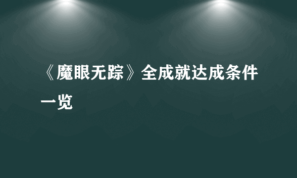 《魔眼无踪》全成就达成条件一览