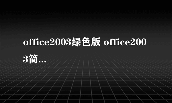 office2003绿色版 office2003简体中文版