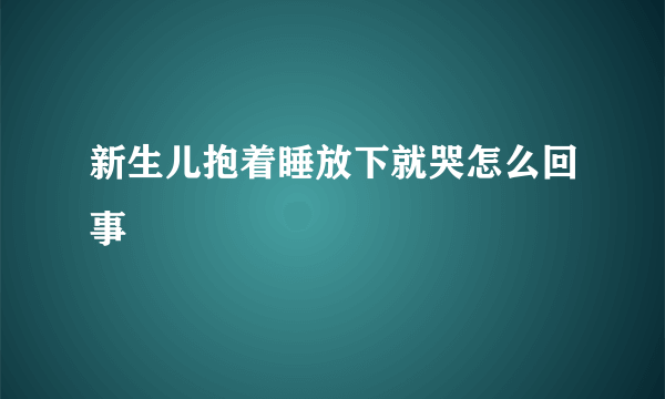 新生儿抱着睡放下就哭怎么回事