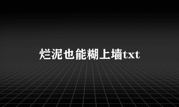 烂泥也能糊上墙txt