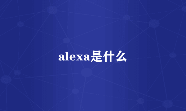 alexa是什么