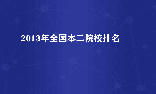 2013年全国本二院校排名