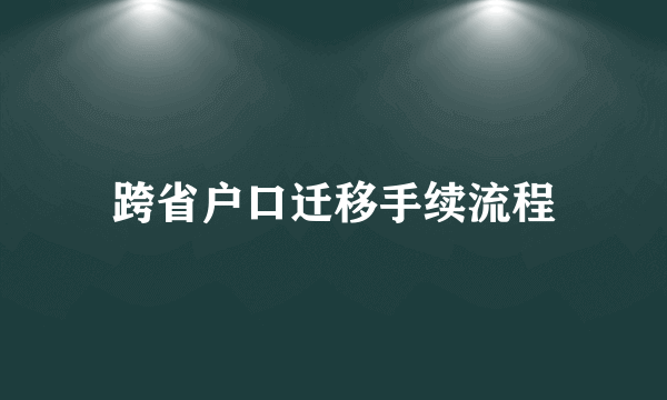 跨省户口迁移手续流程