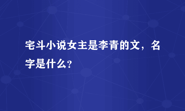 宅斗小说女主是李青的文，名字是什么？