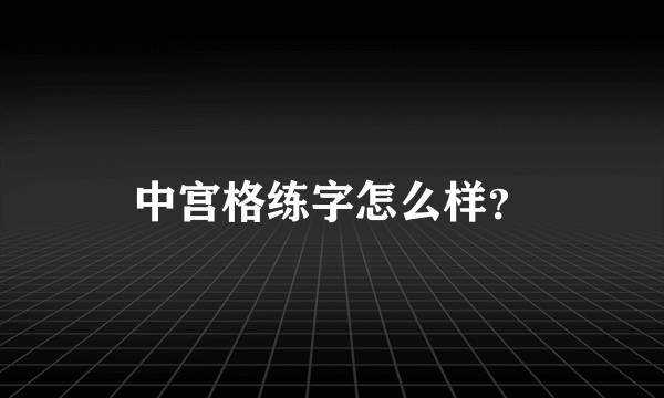 中宫格练字怎么样？