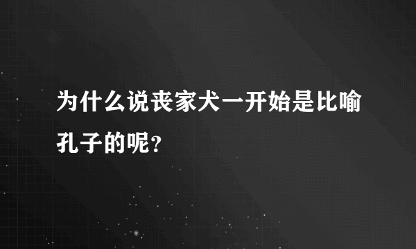 为什么说丧家犬一开始是比喻孔子的呢？