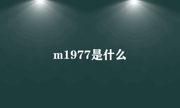 m1977是什么