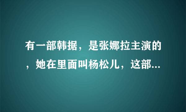 有一部韩据，是张娜拉主演的，她在里面叫杨松儿，这部韩剧名字是什么？