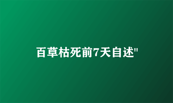 百草枯死前7天自述