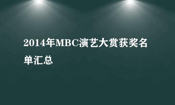 2014年MBC演艺大赏获奖名单汇总