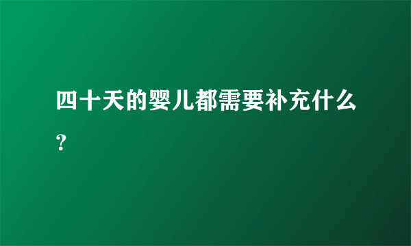 四十天的婴儿都需要补充什么？