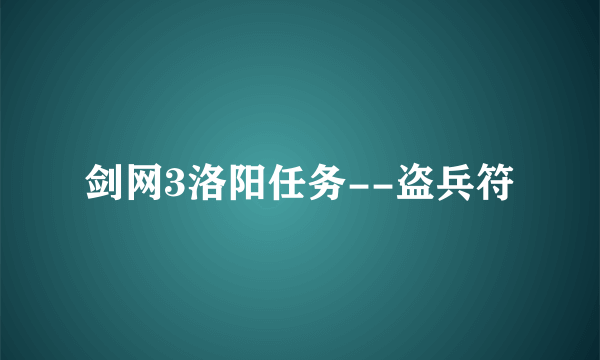 剑网3洛阳任务--盗兵符