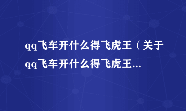 qq飞车开什么得飞虎王（关于qq飞车开什么得飞虎王的简介）