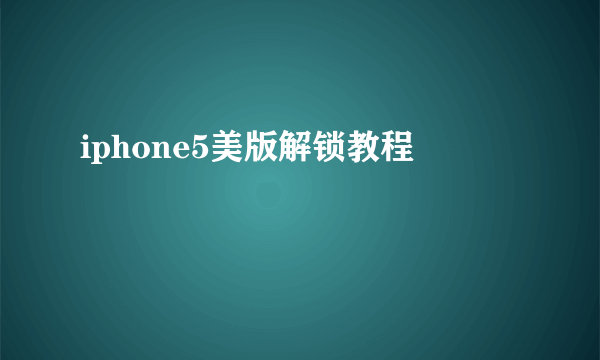 iphone5美版解锁教程