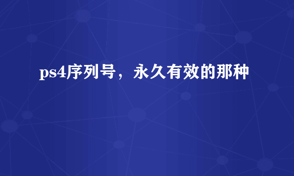 ps4序列号，永久有效的那种