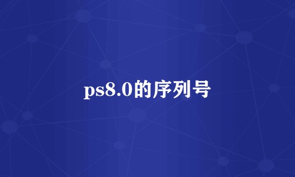 ps8.0的序列号