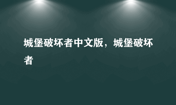 城堡破坏者中文版，城堡破坏者