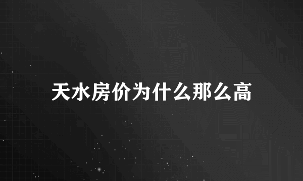 天水房价为什么那么高