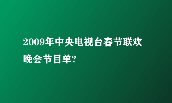 2009年中央电视台春节联欢晚会节目单?