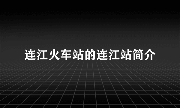 连江火车站的连江站简介