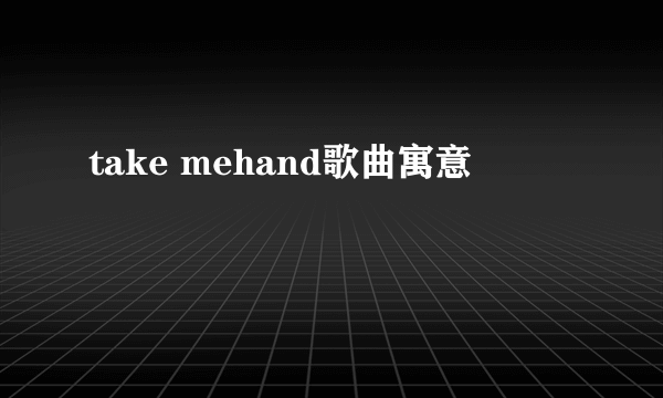 take mehand歌曲寓意