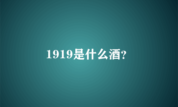 1919是什么酒？