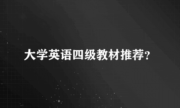 大学英语四级教材推荐？