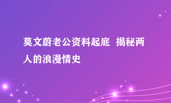 莫文蔚老公资料起底  揭秘两人的浪漫情史