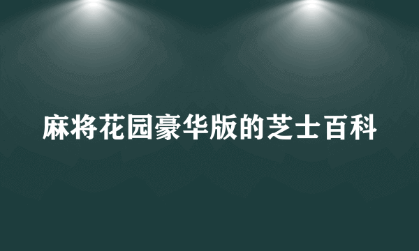 麻将花园豪华版的芝士百科