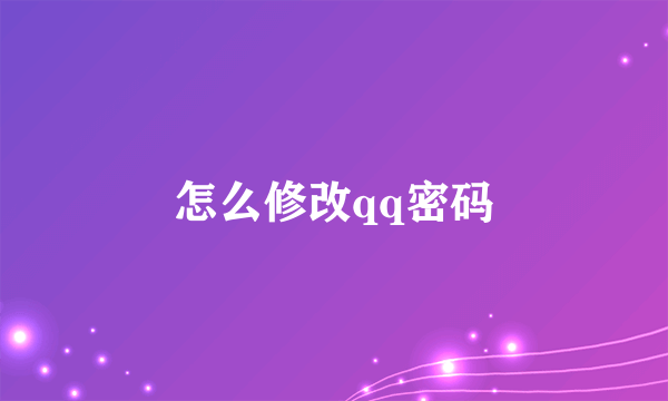 怎么修改qq密码