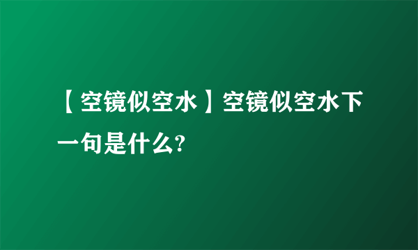 【空镜似空水】空镜似空水下一句是什么?