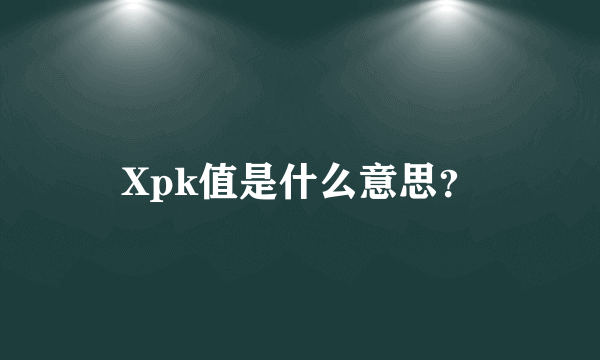 Xpk值是什么意思？