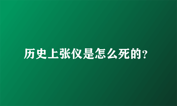 历史上张仪是怎么死的？